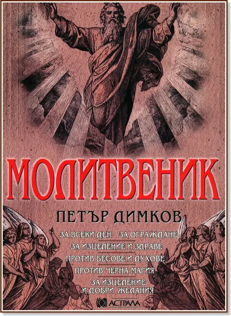 Корица на „Молитвеник“, Петър Димков