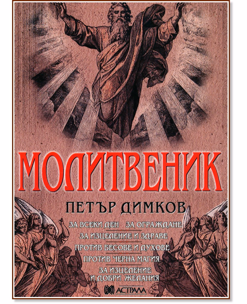 Корица на „Молитвеник" — Петър Димков