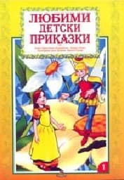 Корица на „Любими детски приказки - книжка 1"