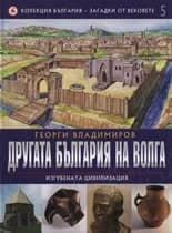 Корица на „Другата България на Волга" — Георги Владимиров