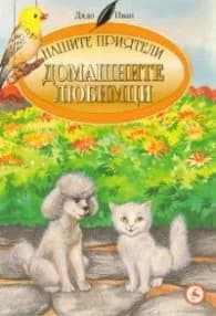 Корица на „Домашните любимци" — Дядо Иван