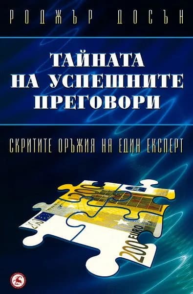 Корица на „Тайната на успешните преговори“, Роджър Досън