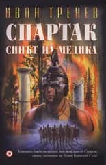 Корица на „Спартак - Синът на медика“, Иван Тренев