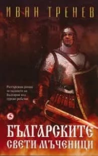 Корица на „Българските свети мъченици" — Александър Тренев