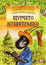 Корица на „Щурчето Мушитрънко"