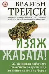 Корица на „Изяж жабата! - 10.00“