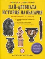 Корица на „Най-древната история на България“, Александър Тренев