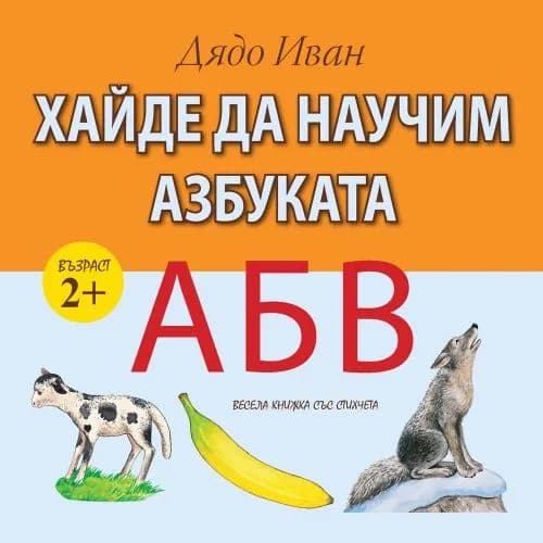 Корица на „Хайде да научим азбуката“, Дядо Иван