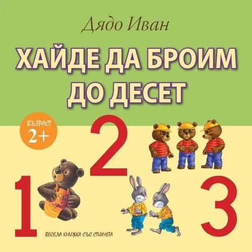 Корица на „Хайде да броим до десет“, Дядо Иван