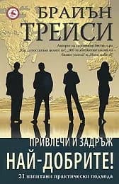 Корица на „Привлечи и задръж най-добрите!" — Брайън Трейси