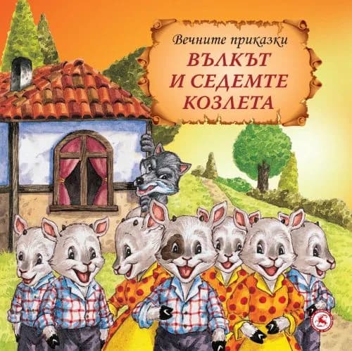 Корица на „Вълкът и седемте козлета" — Дядо Иван - адаптация