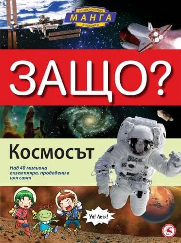 Корица на „Защо: Космосът/ енциклопедия в комикси/“