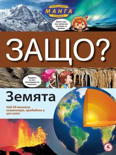 Корица на „ЗАЩО: Земята /енциклопедия в комикси/“