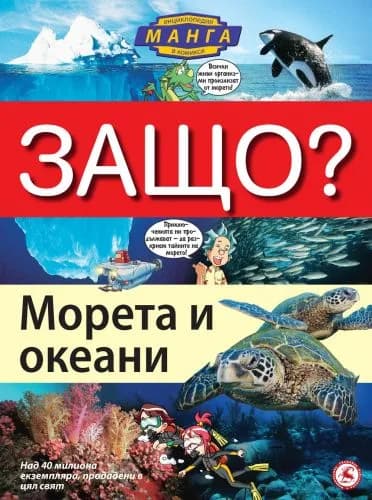 Корица на „ЗАЩО: Морета и океани“
