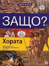 Корица на „Защо? - Хората“