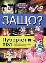 Корица на „Защо? - Пубертет и пол“