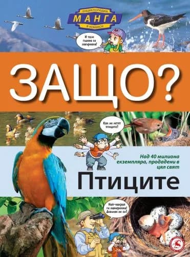 Корица на „ЗАЩО: Птиците /енциклопедия в комикси/“
