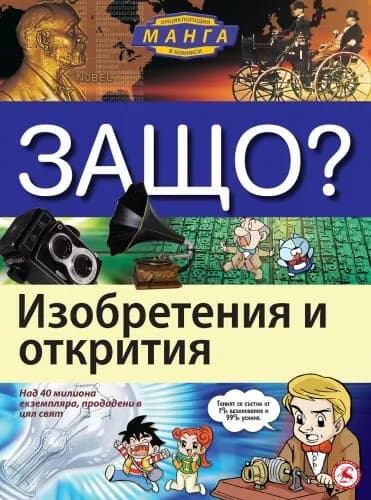 Корица на „Защо: Изобретения и открития“