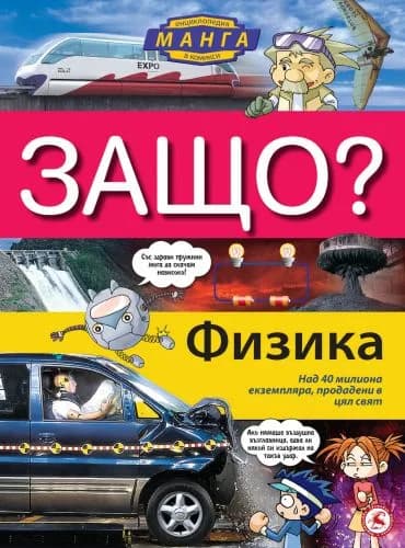 Корица на „ЗАЩО: Физика - енциклопедия в комикси“