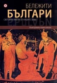 Корица на „Бележити българи Т.1: Световни имена от нашите земи" — Д-р Атанас Орачев