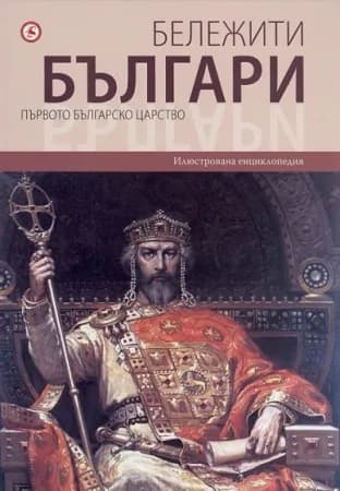 Корица на „Бележити българи. Първото българско царство Т.2“, Александър Тренев