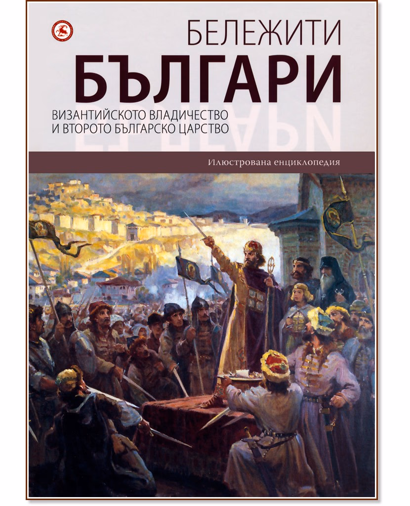 Корица на „Бележити българи - том 3: Византийското владичество и Второто българско царство"