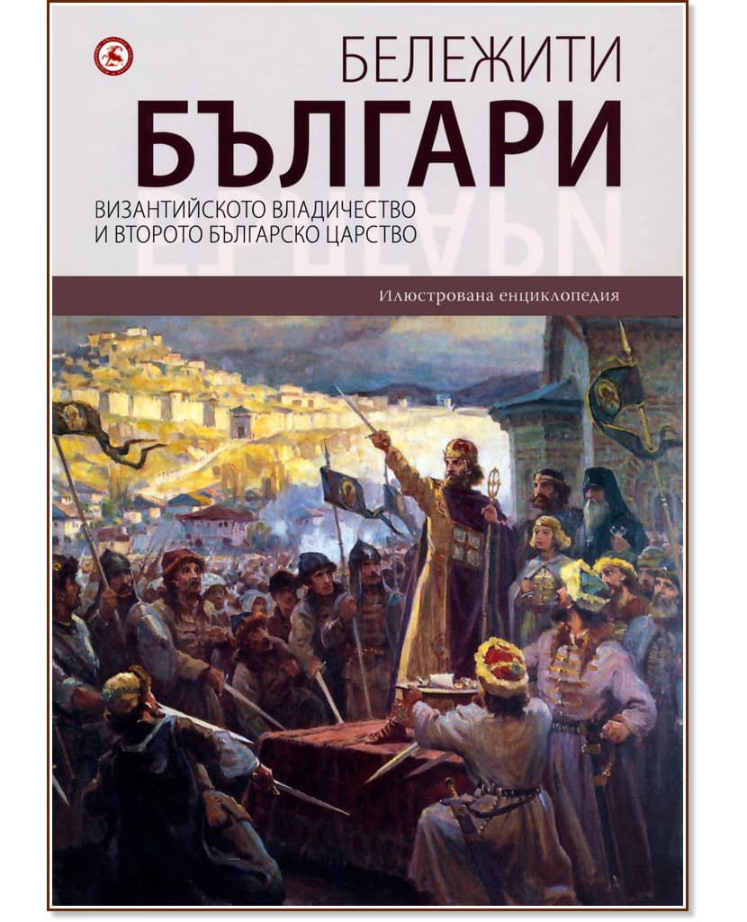 Корица на „Бележити българи - том 3: Византийското владичество и Второто българско царство"