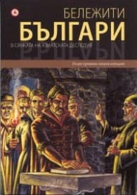 Корица на „Бележити българи Т.4: В сянката на азиатската деспотия"