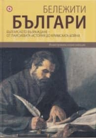 Корица на „Бележити българи Т.5: Българското възраждане - от Паисиевата история до Кримската война"