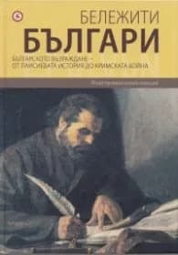 Корица на „Бележити българи Т.5: Българското възраждане - от Паисиевата история до Кримската война"