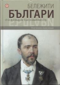 Корица на „Бележити българи Т.7: От Освобождението до независимостта"