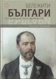 Корица на „Бележити българи Т.7: От Освобождението до независимостта"