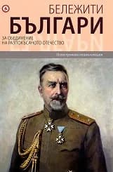 Корица на „Бележити българи - том 8“