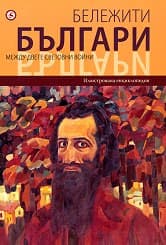 Корица на „Бележити българи - том 9"