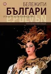 Корица на „Бележити българи - том 10“