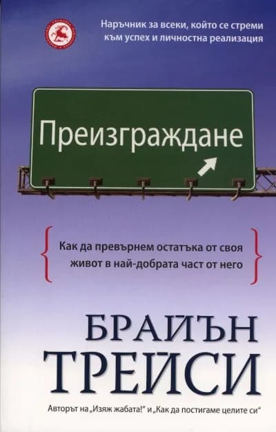 Корица на „Преизграждане“, Брайън Трейси