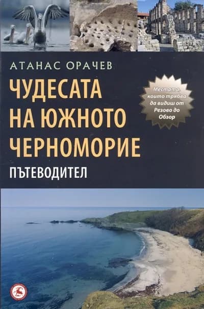 Корица на „Чудесата на южното Черноморие“, Атанас Орачев