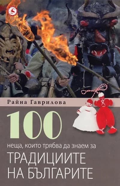 Корица на „100 неща, които трябва да знаем за традициите на българите“, Райна Гаврилова