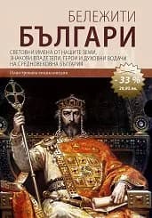 Корица на „Бележити българи: к-т от 3 книги - том 1,2,3“
