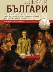 Корица на „Бележити българи: к-т от 3 книги - том 4,5,6"