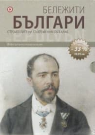 Корица на „Бележити българи Т.7,8,9,10/ Промо комплект №3"