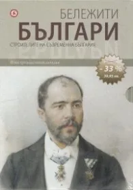 Корица на „Бележити българи Т.7,8,9,10/ Промо комплект №3"