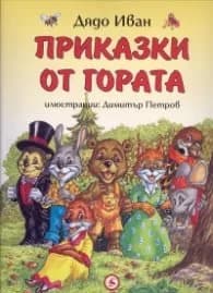 Корица на „Приказки от гората“, Дядо Иван