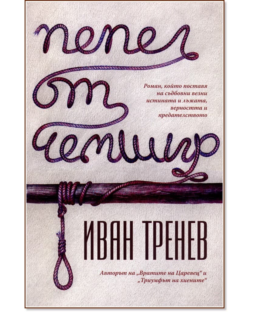 Корица на „Пепел от чемшир" — Иван Тренев