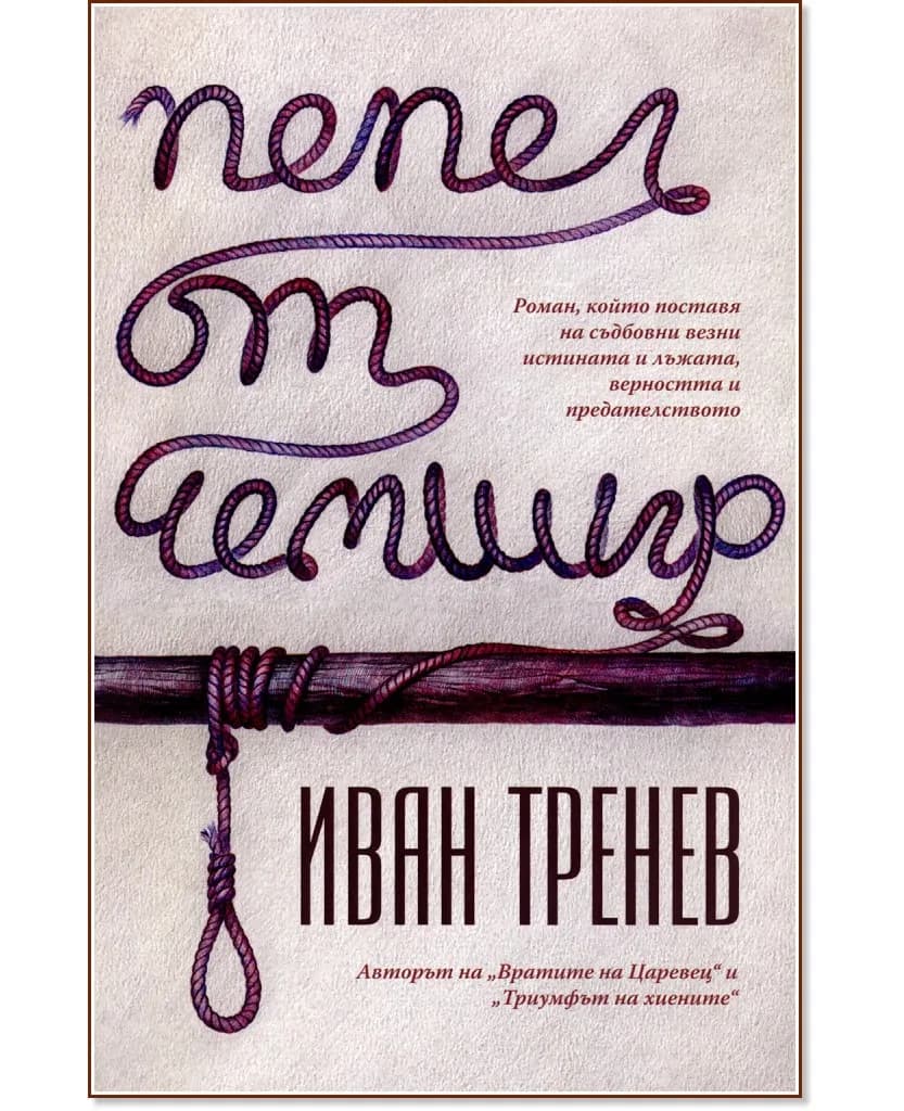 Корица на „Пепел от чемшир" — Иван Тренев
