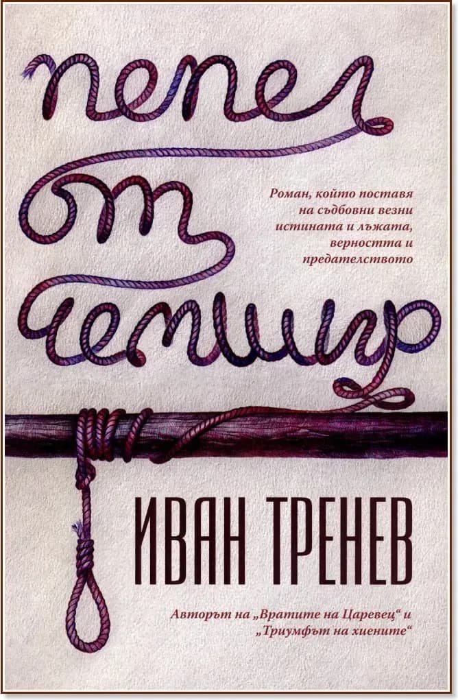 Корица на „Пепел от чемшир“, Иван Тренев