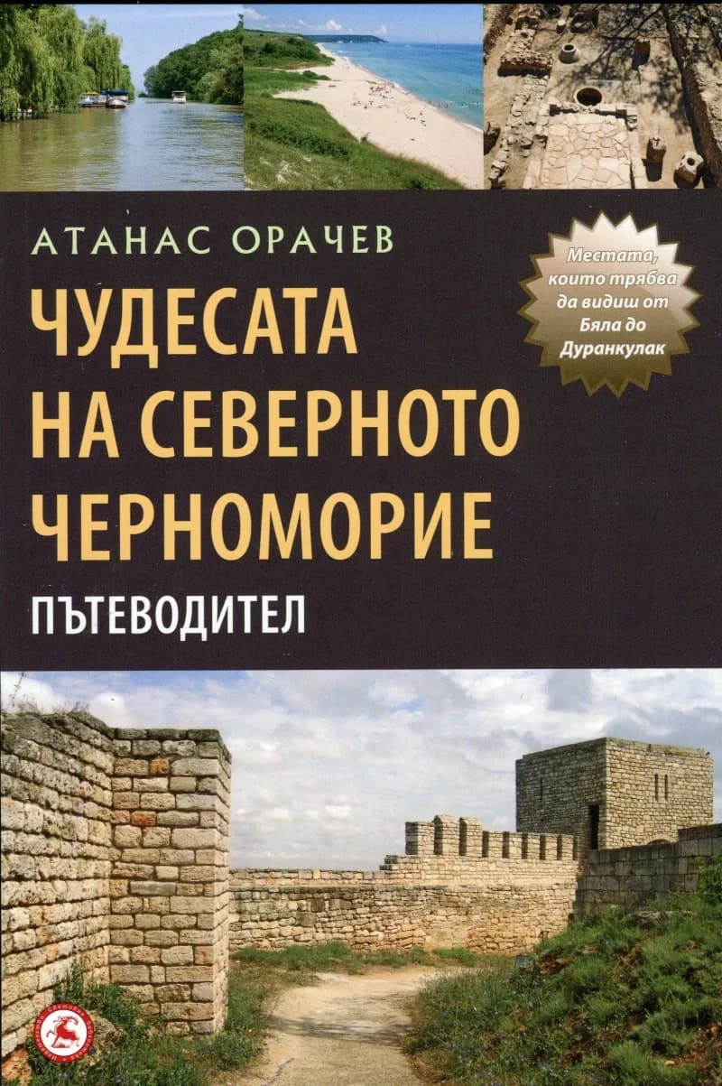 Корица на „Чудесата на Северното Черноморие. Пътеводител" — Атанас Орачев