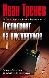 Корица на „Господарят на кукловодите"