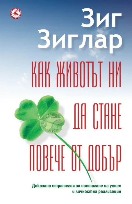 Корица на „Как животът ни да стане повече от добър" — Зиг Зиглър