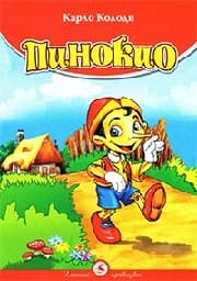 Корица на „Златни приказки - Пинокио"